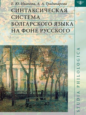 cover image of Синтаксическая система болгарского языка на фоне русского